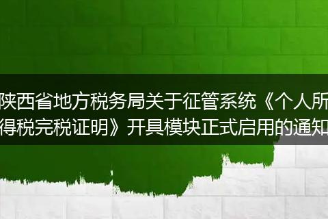 陕西省地方税务局关于征管系统《个人所得税完税证明》开具模块正式启用的通知