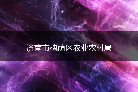 济南市槐荫区农业农村局