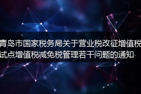 青岛市国家税务局关于营业税改征增值税试点增值税减免税管理若干问题的通知