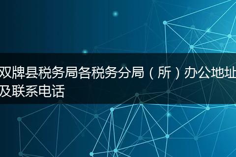 双牌县税务局各税务分局（所）办公地址及联系电话