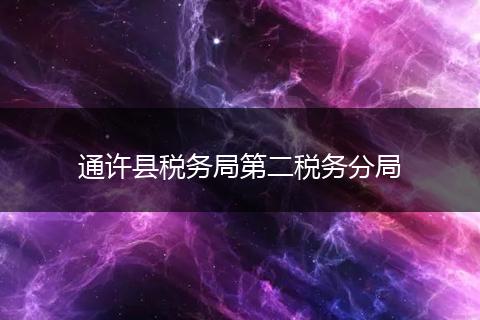 通许县税务局第二税务分局