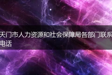 天门市人力资源和社会保障局各部门联系电话