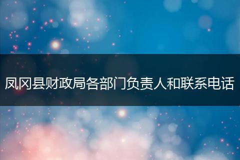凤冈县财政局各部门负责人和联系电话