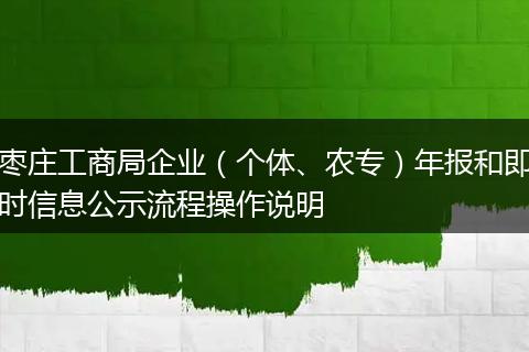 枣庄工商局企业（个体、农专）年报和即时信息公示流程操作说明