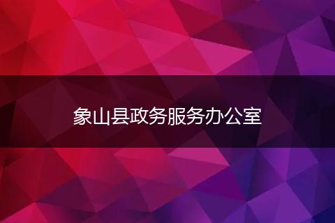 象山县政务服务办公室