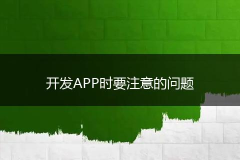 开发APP时要注意的问题