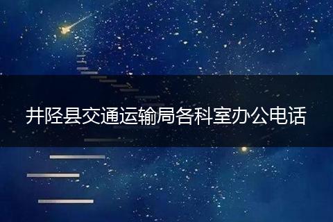井陉县交通运输局各科室办公电话