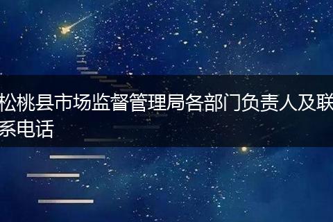 松桃县市场监督管理局各部门负责人及联系电话