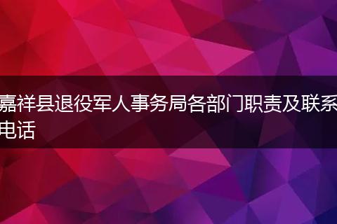 嘉祥县退役军人事务局各部门职责及联系电话