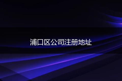 浦口区公司注册地址