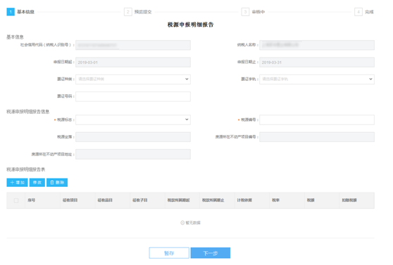 上海市电子税务局入口及税源申报明细报告操作流程说明