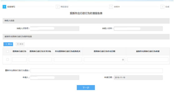 河北省电子税务局重新作出行政行为处理操作流程说明