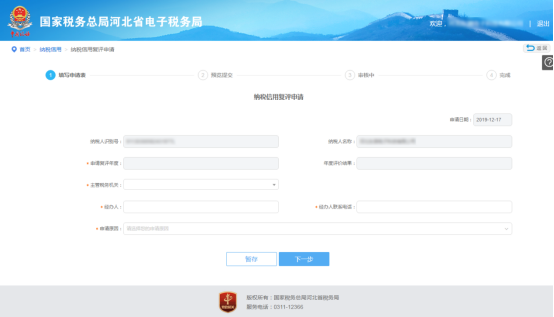河北省电子税务局纳税信用复评申请操作流程说明