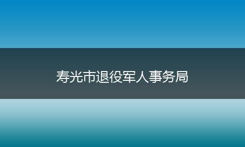 寿光市退役军人事务局