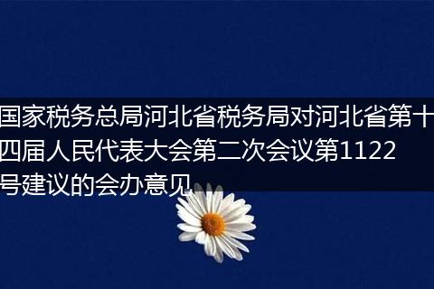 国家税务总局河北省税务局对河北省第十四届人民代表大会第二次会议第1122号建议的会办意见