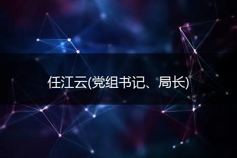 任江云(党组书记、局长)
