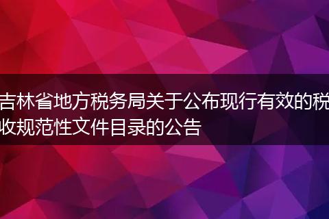 吉林省地方税务局关于公布现行有效的税收规范性文件目录的公告