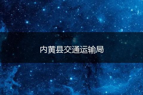 内黄县交通运输局