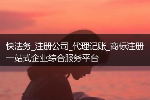 快法务_注册公司_代理记账_商标注册一站式企业综合服务平台