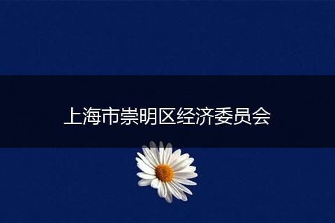 上海市崇明区经济委员会