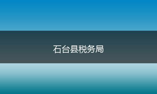 石台县税务局