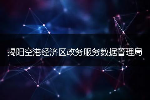 揭阳空港经济区政务服务数据管理局