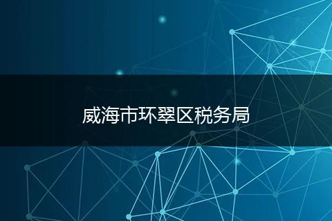 威海市环翠区税务局