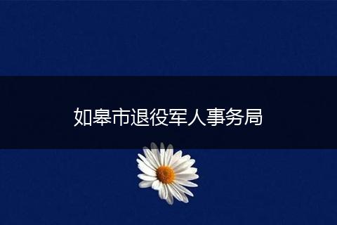 如皋市退役军人事务局