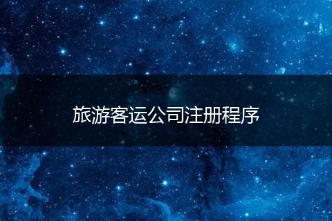 旅游客运公司注册程序