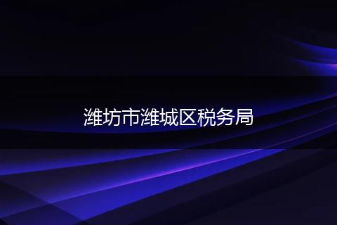 潍坊市潍城区税务局