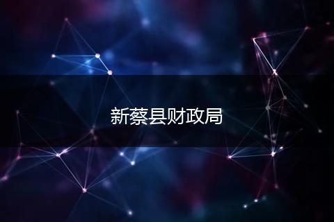 新蔡县财政局
