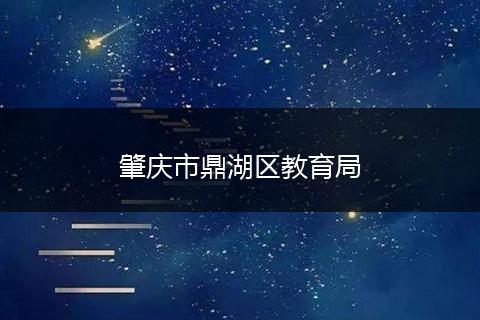 肇庆市鼎湖区教育局