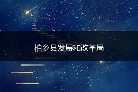 柏乡县发展和改革局