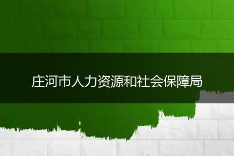 庄河市人力资源和社会保障局