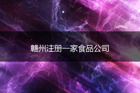 赣州注册一家食品公司