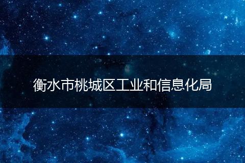 衡水市桃城区工业和信息化局