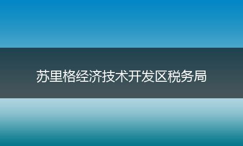苏里格经济技术开发区税务局