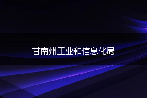 甘南州工业和信息化局