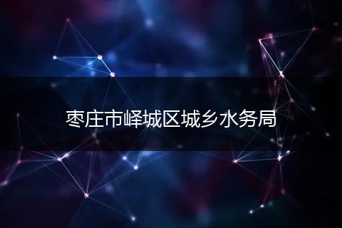枣庄市峄城区城乡水务局