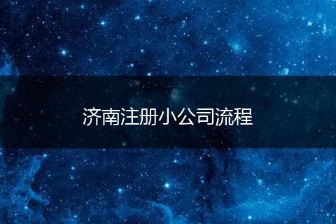 济南注册小公司流程