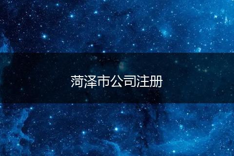 菏泽市公司注册