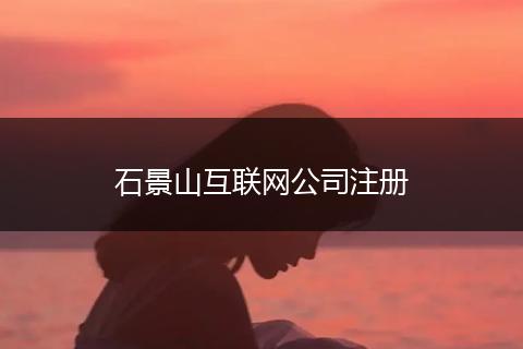 石景山互联网公司注册