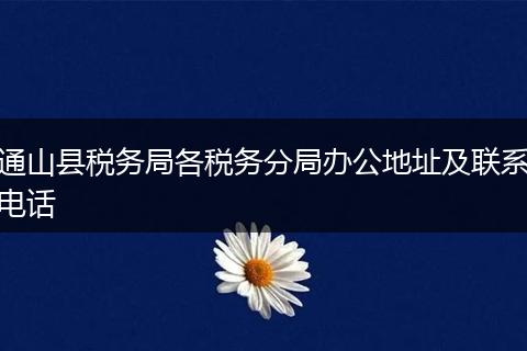 通山县税务局各税务分局办公地址及联系电话