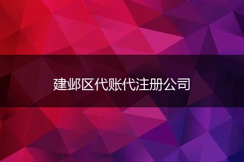 建邺区代账代注册公司