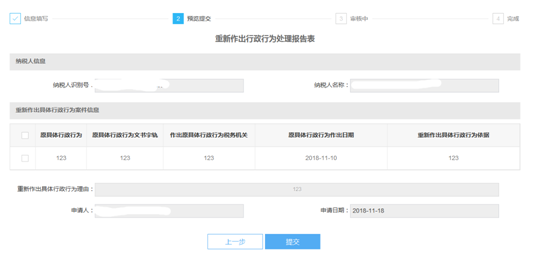 河北省电子税务局重新作出行政行为处理操作流程说明