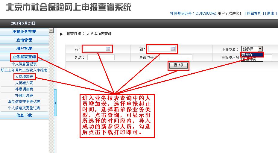 北京企业网上申报新参保增员操作流程说明