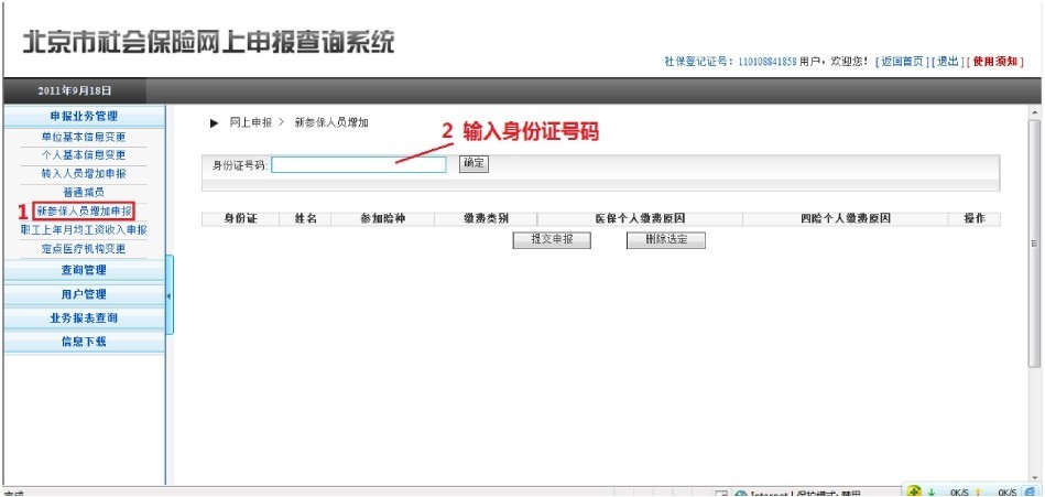 北京企业网上申报新参保增员操作流程说明