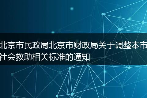 北京市民政局北京市财政局关于调整本市社会救助相关标准的通知