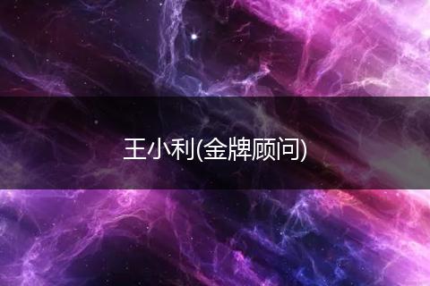 王小利(金牌顾问)