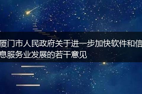 厦门市人民政府关于进一步加快软件和信息服务业发展的若干意见